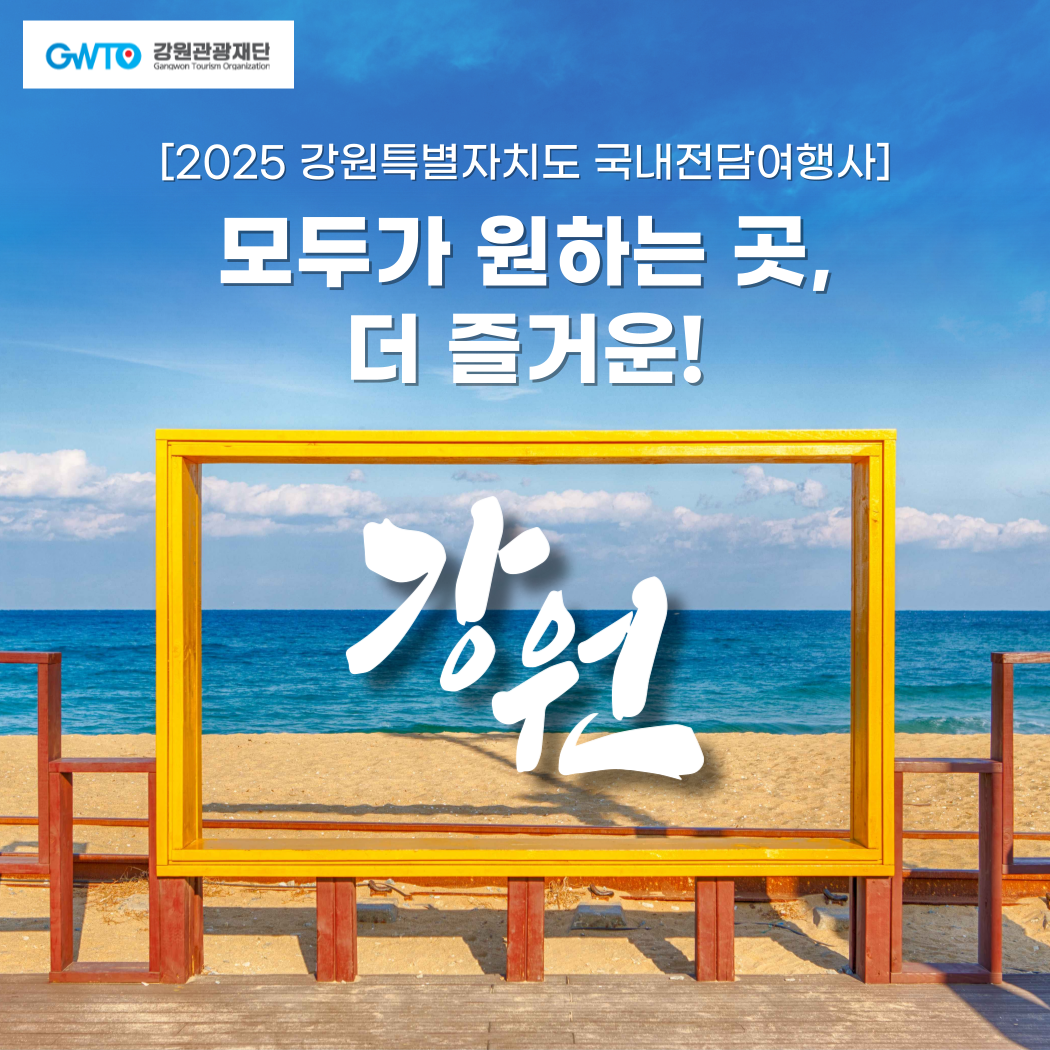 2025 강원도 전담여행사