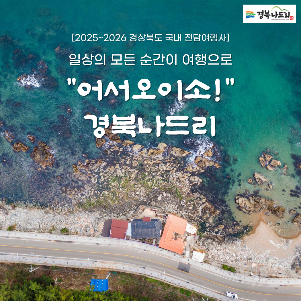 2526 경북전담여행사