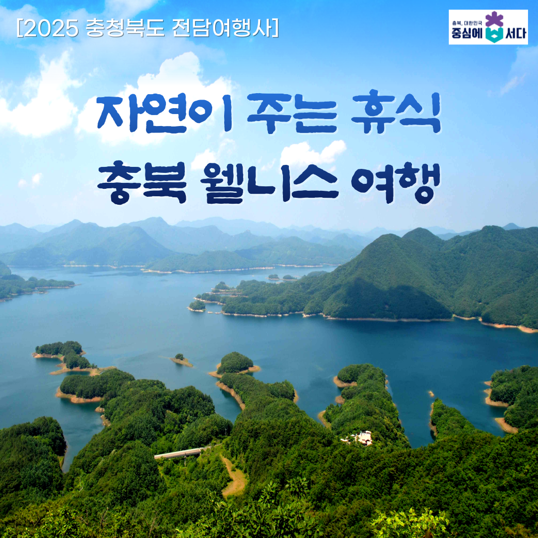 25 충북전담여행사