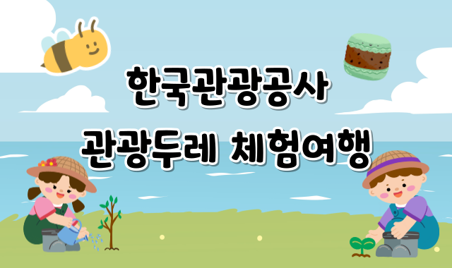 관광두레