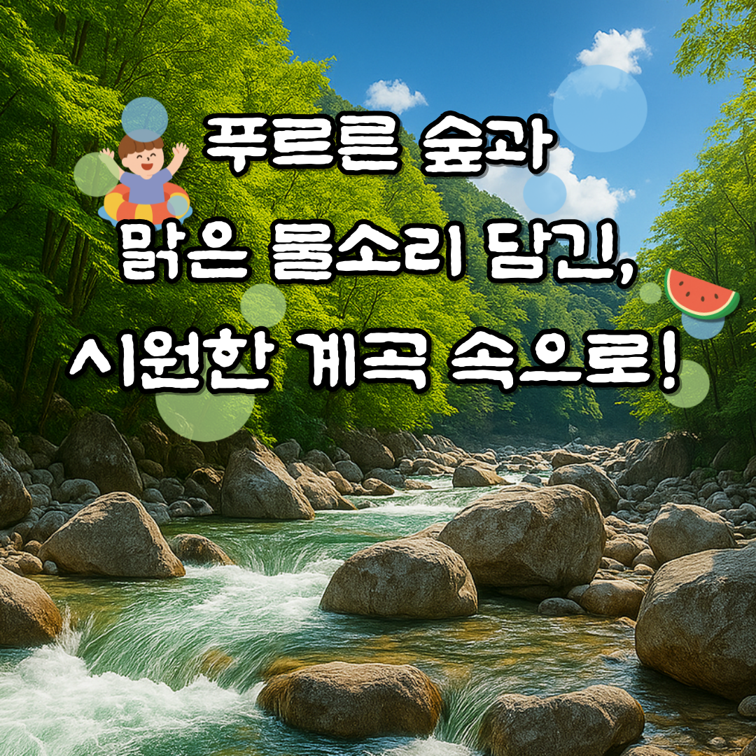 계곡