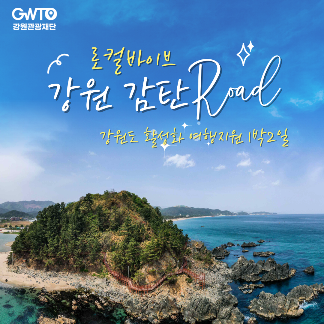 강원감탄로드