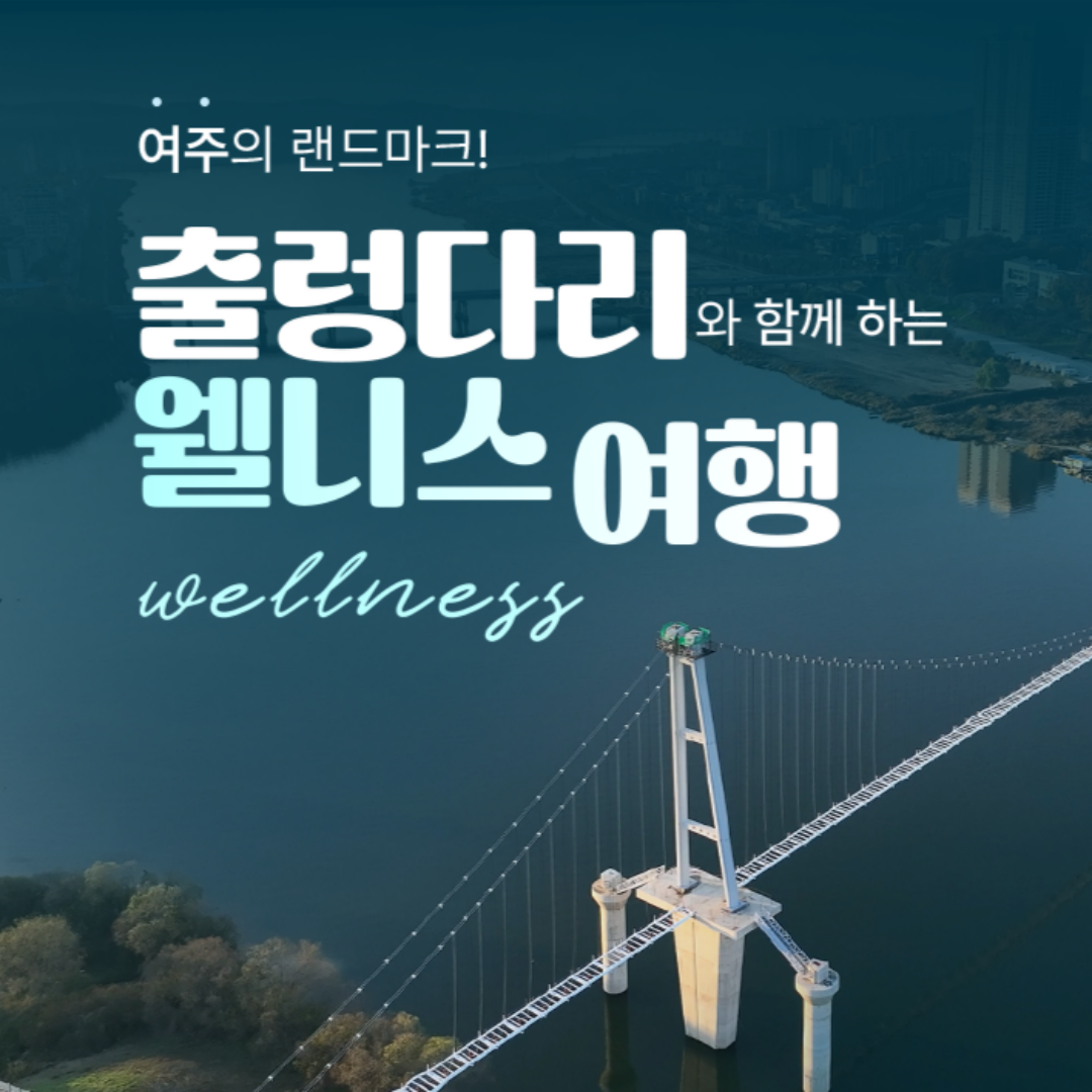 25 여주웰니스