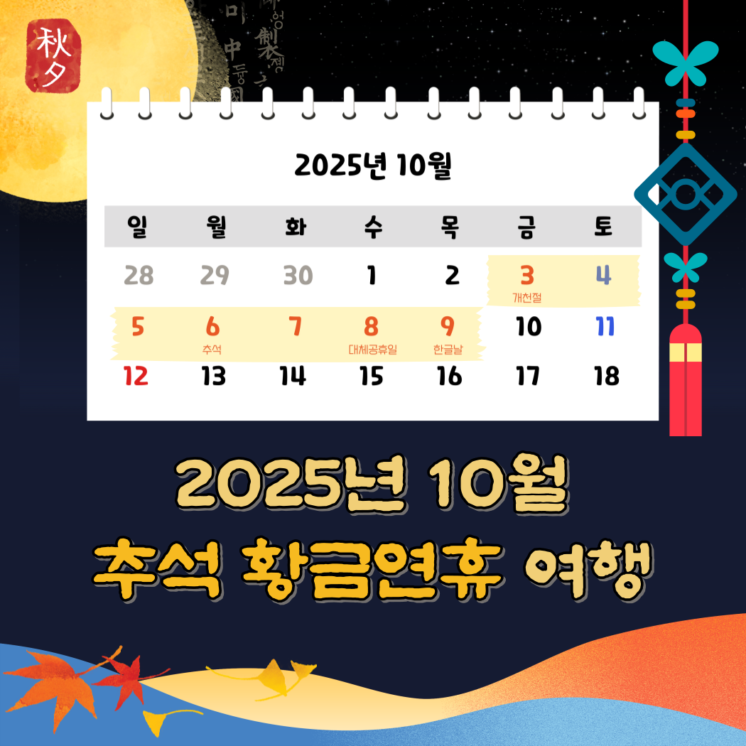 25년 10월 추석연휴