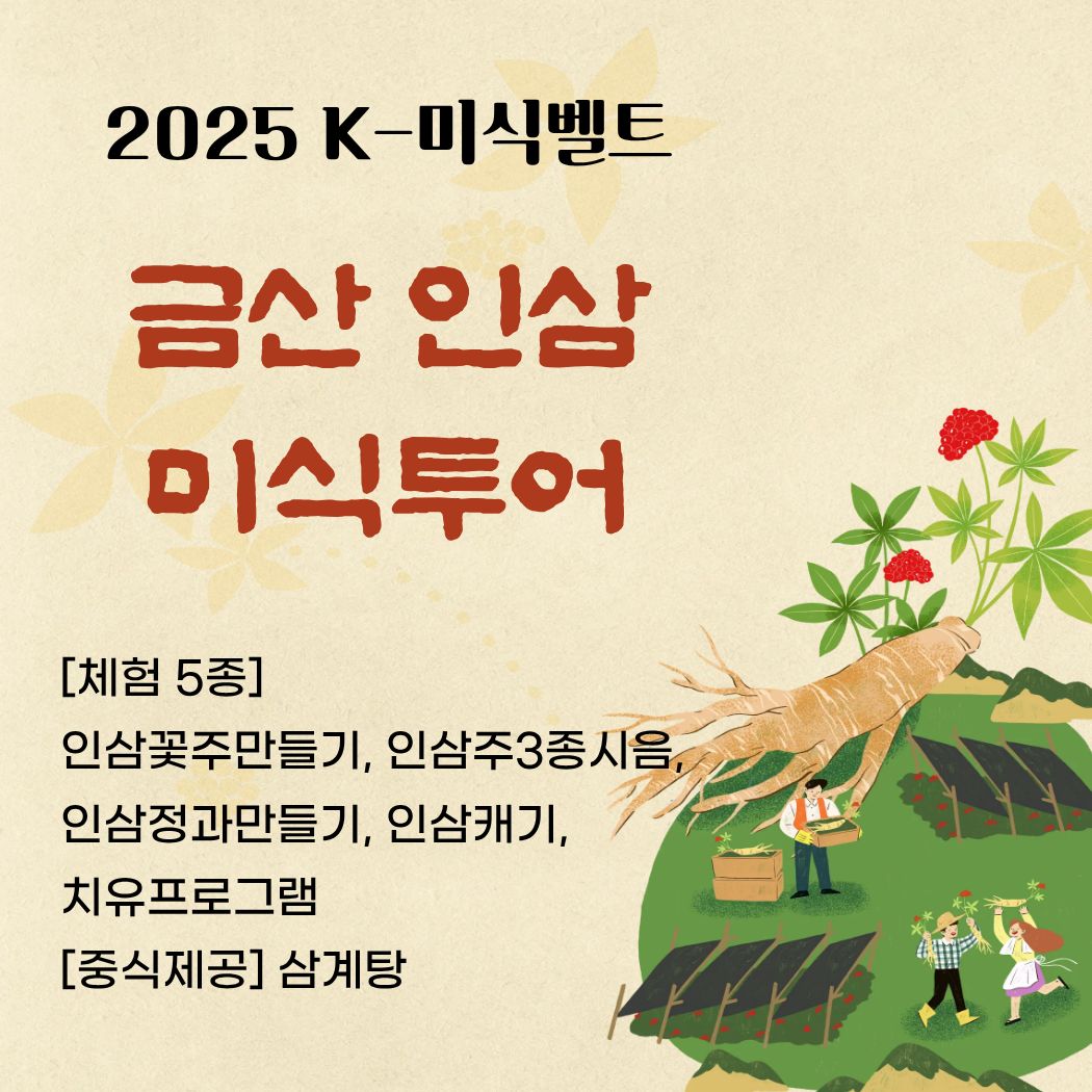 금산인삼미식투어