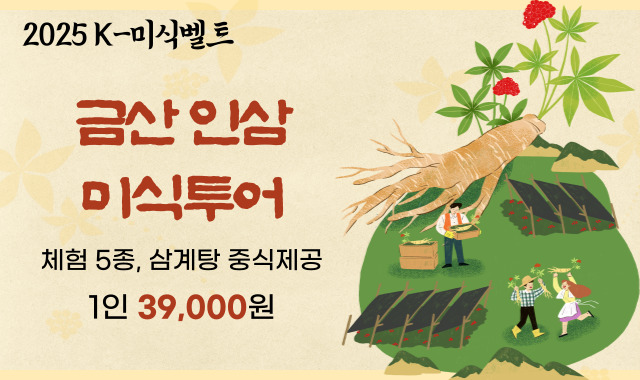 금산 인삼 미식벨트
