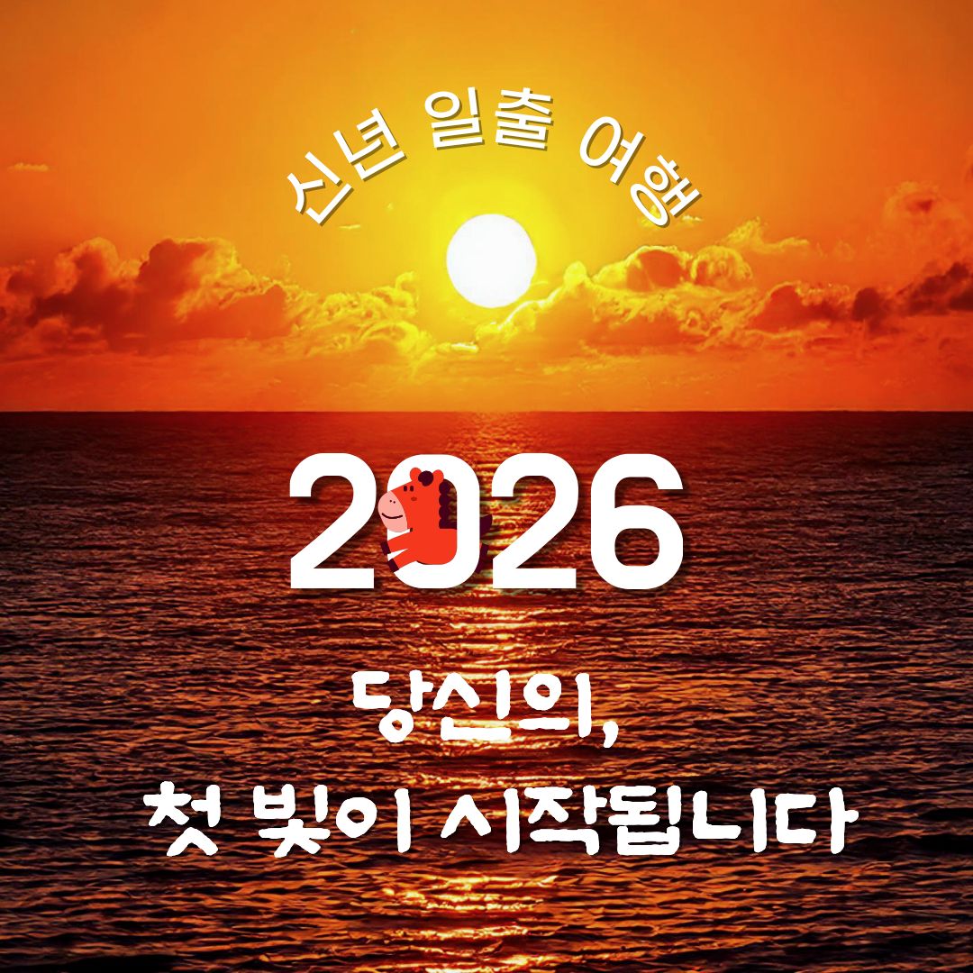 2026 신년일출여행