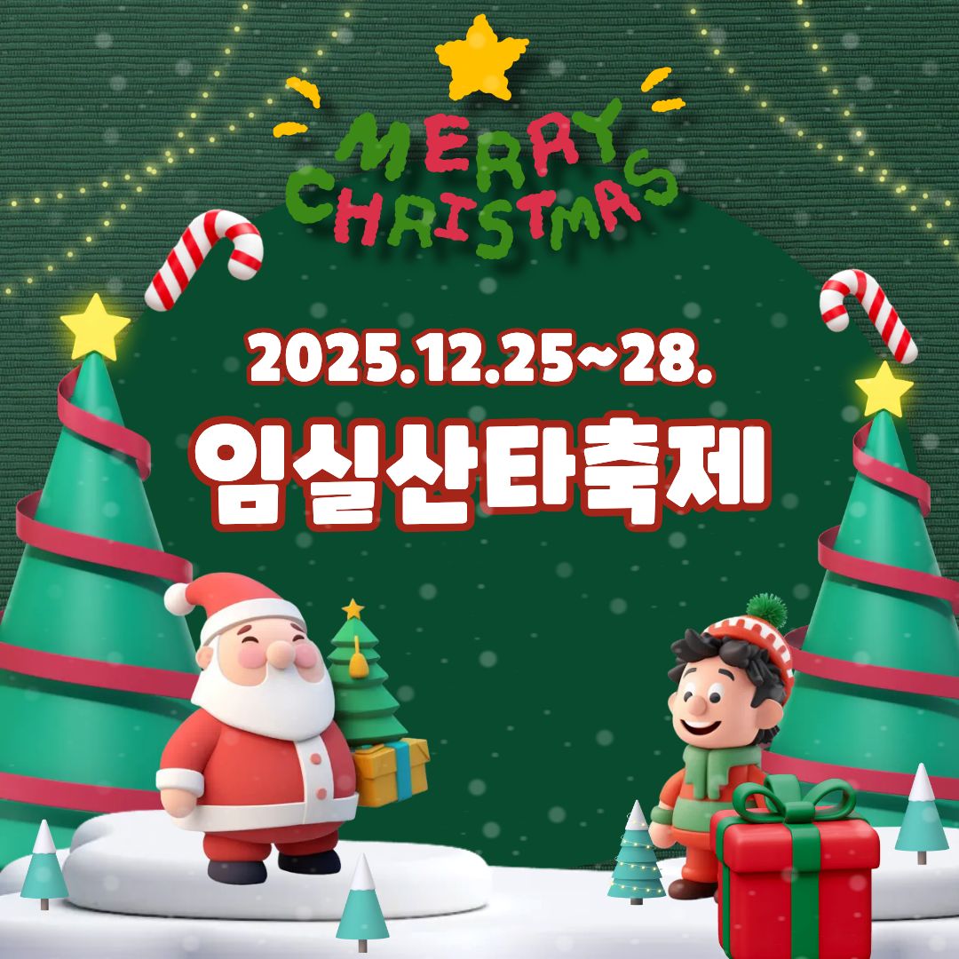 2025 임실산타축제