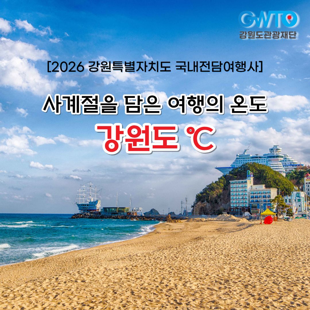 2026 강원도 전담여행사