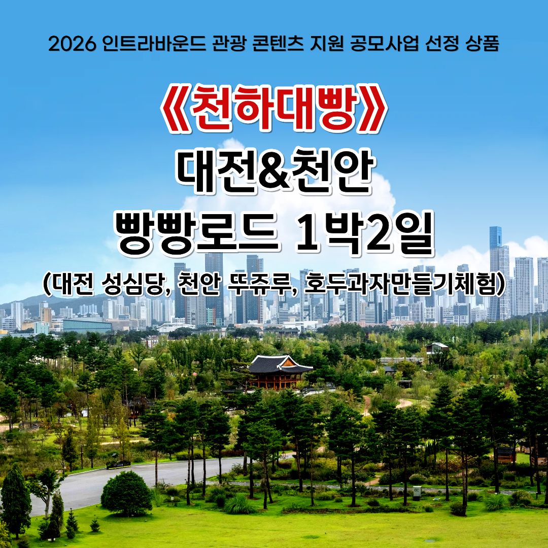 대전세종인트라바운드