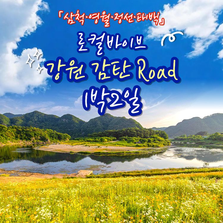 강원감탄로드