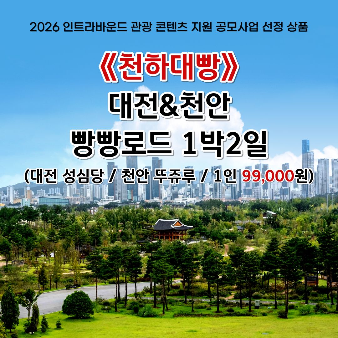 대전세종인트라바운드