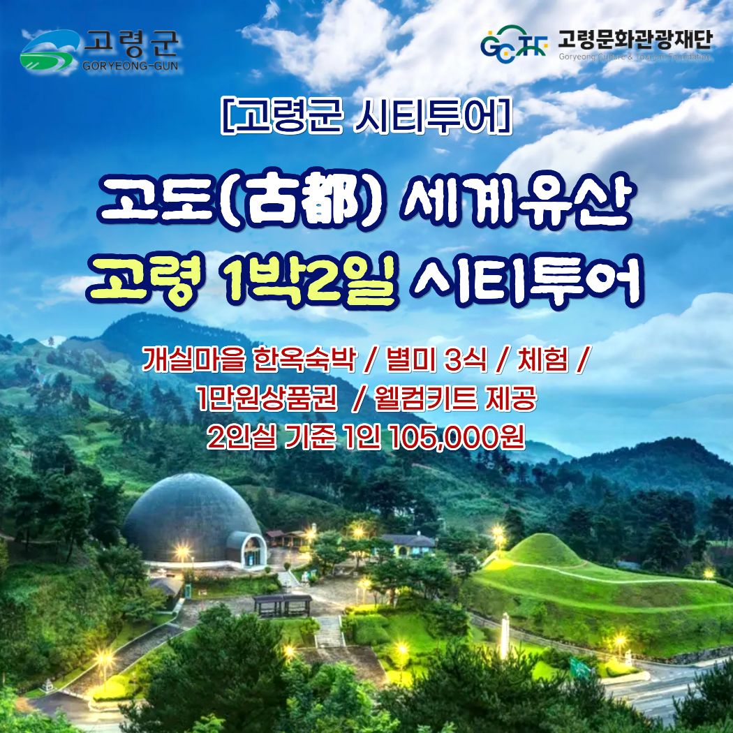 26 고령 시티투어