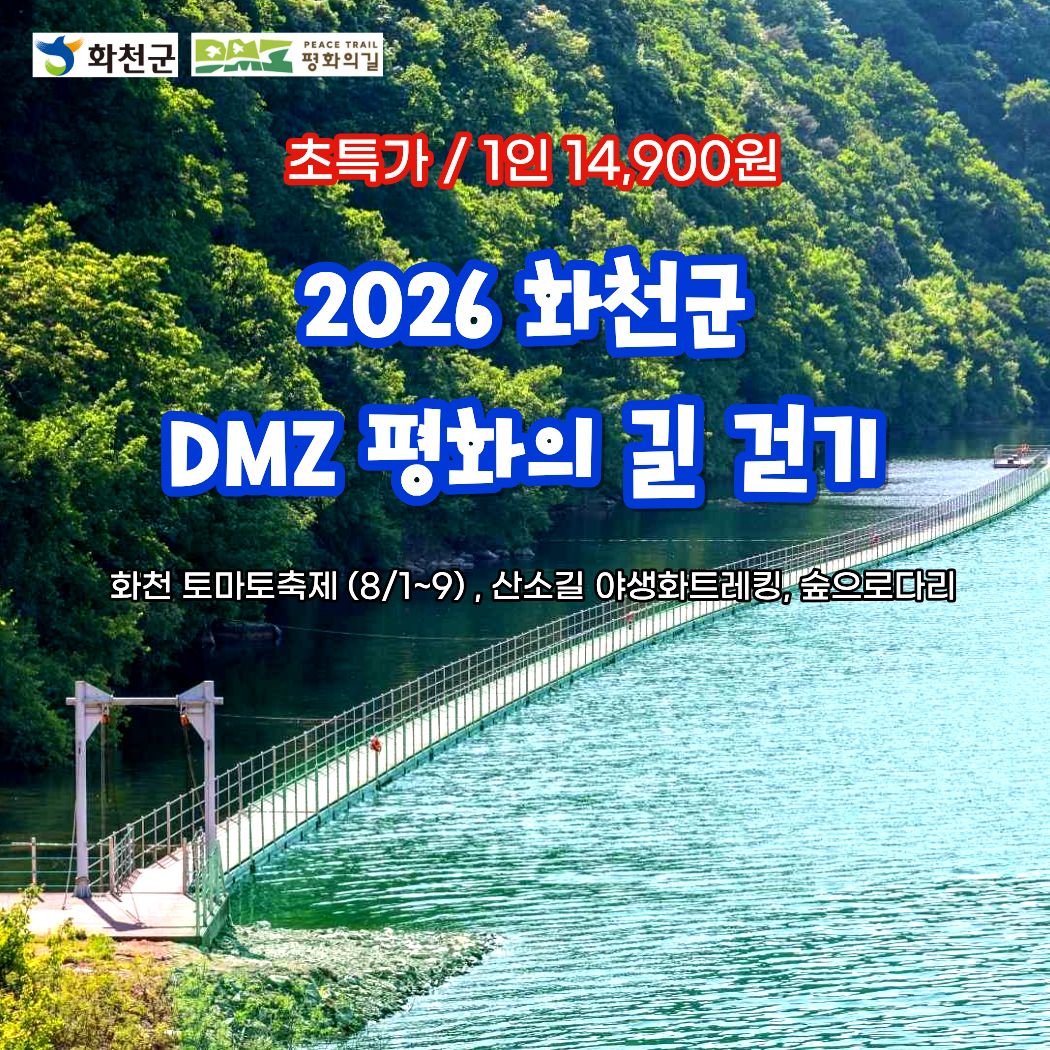 26 화천DMZ