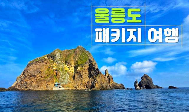 울릉도