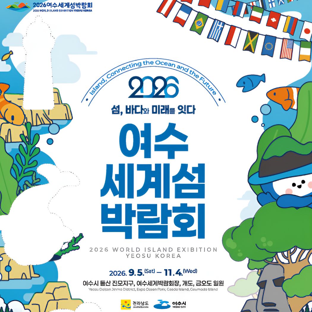 2026 여수세계섬박람회