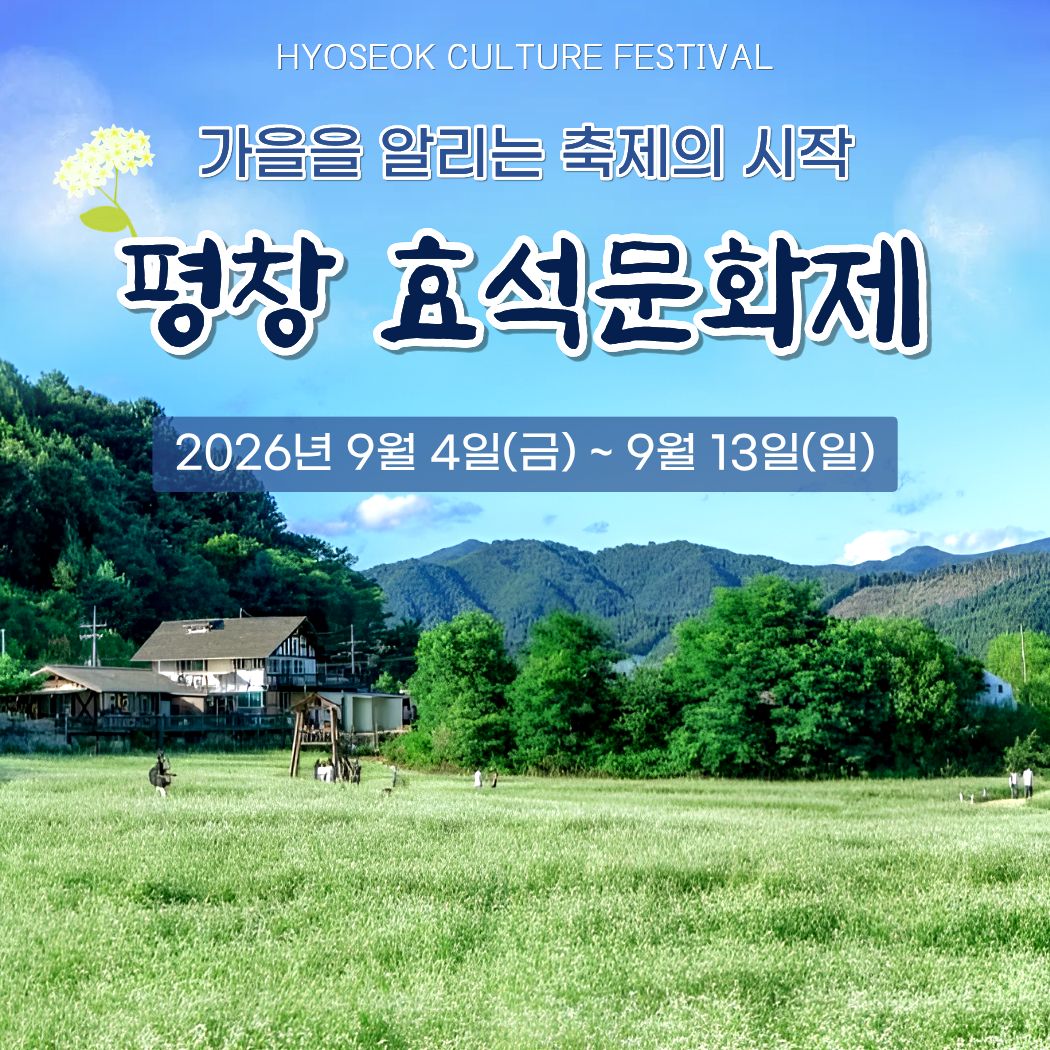 26 효석문화제