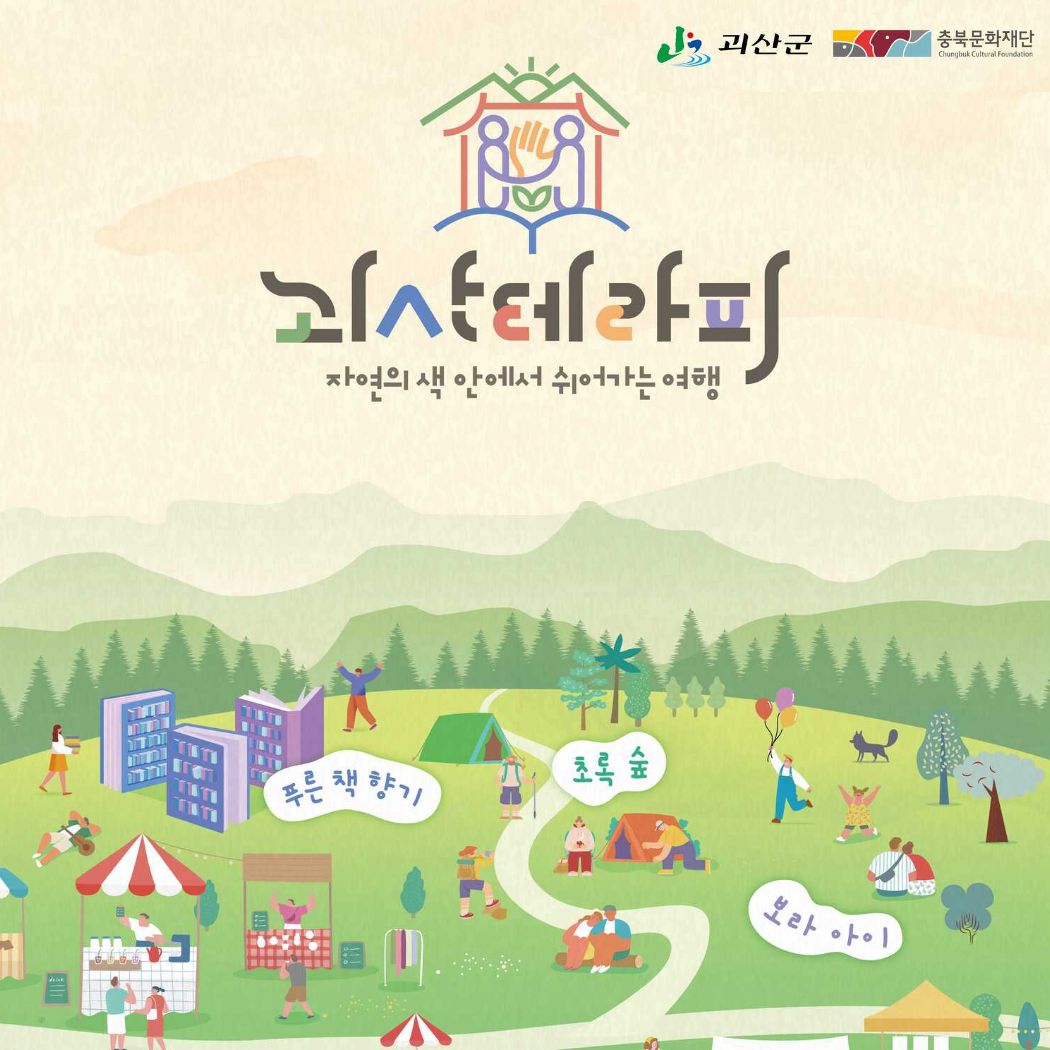 괴산테라피
